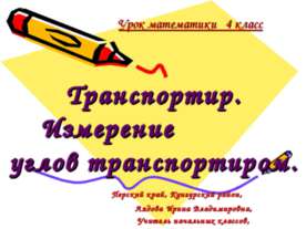 Транспортир. Измерение углов транспортиром