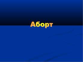 Аборт
