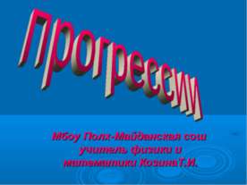 Прогрессии