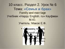 Семья и брак 10 класс