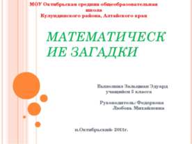 Математические загадки 5 класс