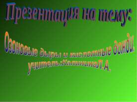 Озоновые дыры и кислотные дожди
