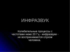 Инфразвук