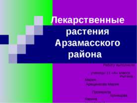 Лекарственные растения Арзамасского района
