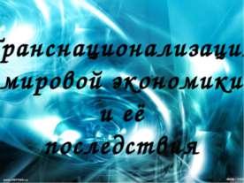 Транснационализация мировой экономики и её последствия