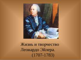 Жизнь и творчество Леонардо Эйлера
