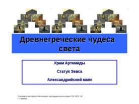 Древнегреческие чудеса света