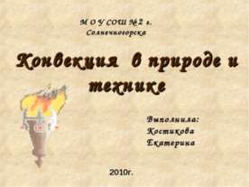 Конвекция в природе и технике