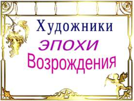Художники эпохи Возрождения