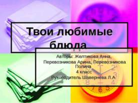 Твои любимые блюда