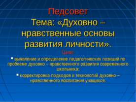 Духовно – нравственные основы развития личности