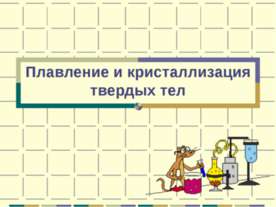 Плавление и кристаллизация твердых тел