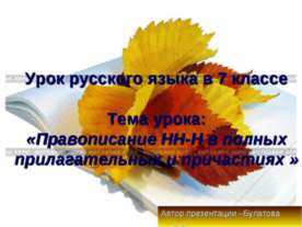 Правописание НН-Н в полных прилагательных и причастиях