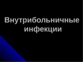 Внутрибольничные инфекции