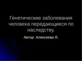Генетические заболевания человека передающиеся по наследству