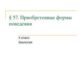 Приобретенные формы поведения