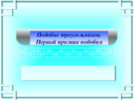 Подобие треугольников. Первый признак подобия