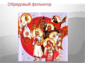 Обрядовый фольклор