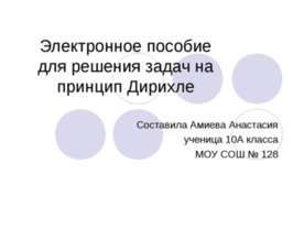 Электронное пособие для решения задач на принцип Дирихле