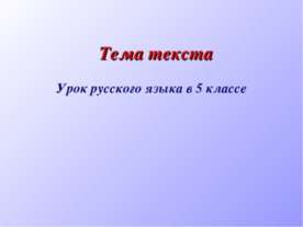 Тема текста