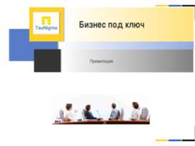 Бизнес под ключ