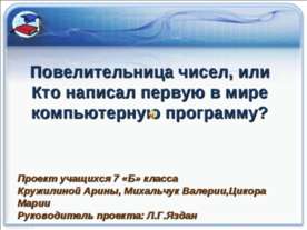 Повелительница чисел, или Кто написал первую в мире компьютерную программу?