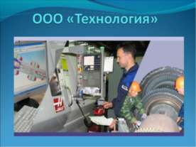 ООО «Технология»