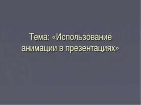 Использование анимации в презентациях