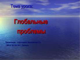 Глобальные проблемы