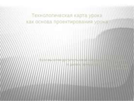 Технологическая карта урока как основа проектирования урока