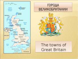 Города Великобритании