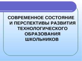 Современное состояние и перспективы развития технологического образования шко...
