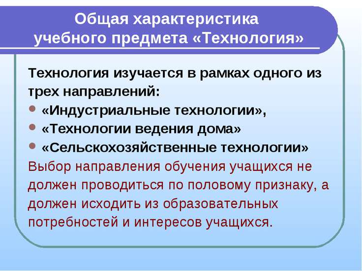 В рамках предмета технология изучаются. В предмете технология изучаются. Выбор учебного предмета.