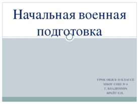Начальная военная подготовка