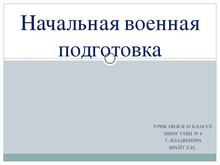 Презентация по обж 10 класс скачать бесплатно
