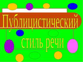 Публицистический стиль речи