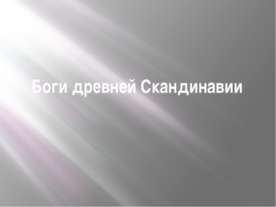 Боги древней скандинавии