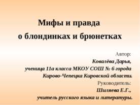 Мифы и правда о блондинках и брюнетках