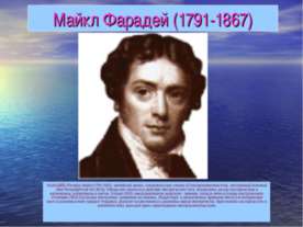 Майкл Фарадей (1791-1867)