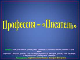 Профессия – «Писатель»