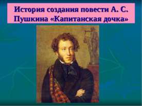 История создания повести А. С. Пушкина «Капитанская дочка»