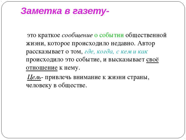 пример информационной заметки о событии для 6 класса
