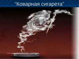 Коварная сигарета