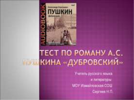 Тест по роману А.С. Пушкина «Дубровский»