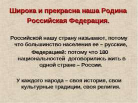 Широка и прекрасна наша Родина Российская Федерация