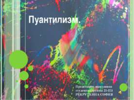 Пуантилизм