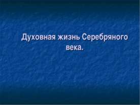Духовная жизнь Серебряного века
