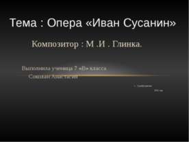 Опера «Иван Сусанин»