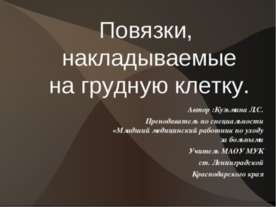 Повязки, накладываемые на грудную клетку
