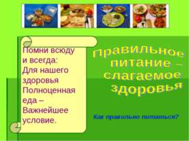 Правильное питание – слагаемое здоровья